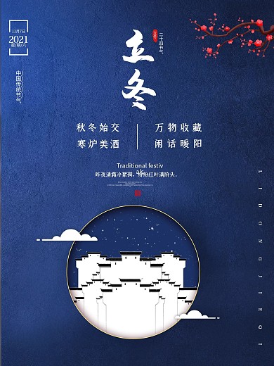 蓝色二十四节气徽派霜降冬季小雪立冬海报