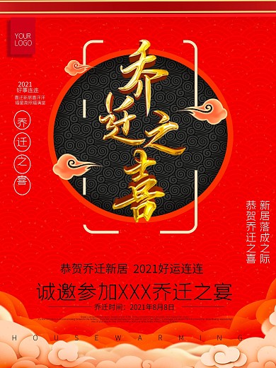 红色乔迁之喜海报