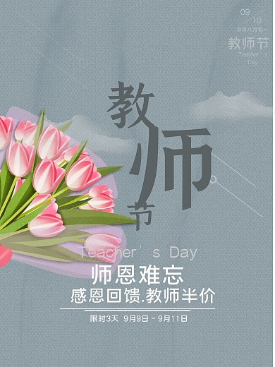 9月10日教师节节日折扣海报