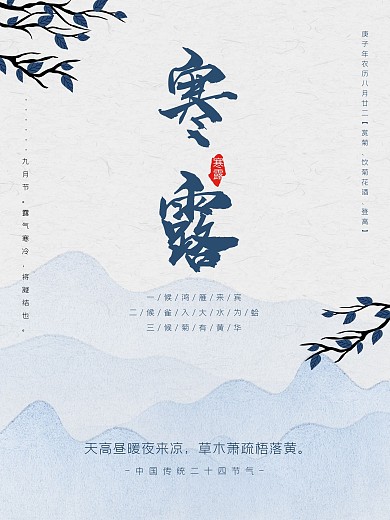 二十四节气水墨国风寒露海报