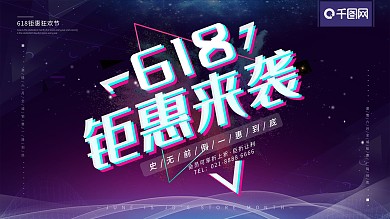 抖音故障风风618促销展板