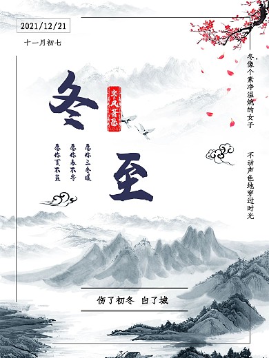 中国风水墨画二十四气节冬至海报