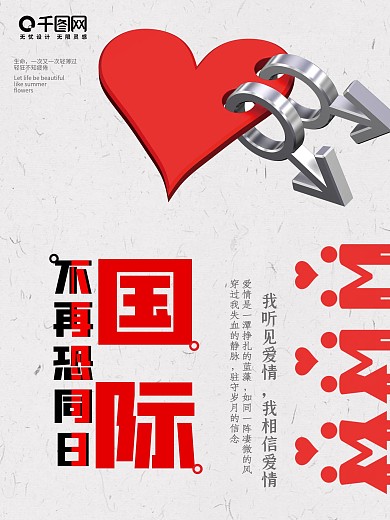 简约风世界不恐同日海报