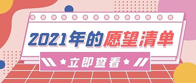 2021年新年愿望清单