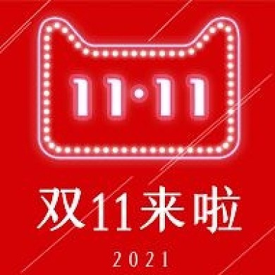 简约红色双十一来啦宣传