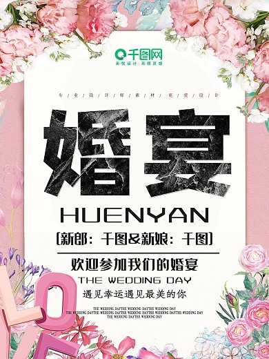 小清新唯美婚宴宣传海报