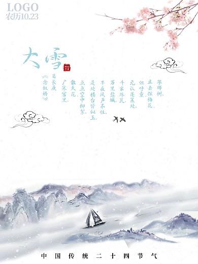 二十四节气之大雪中国风简洁公益海报