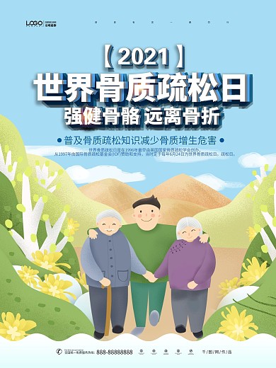 骨质疏松日宣传海报