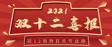 双十二喜报战报公众号封面