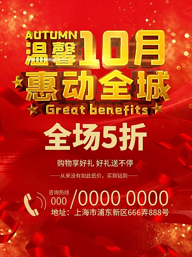 温馨10月惠动全城