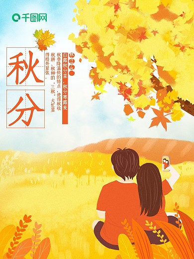 橙色情侣秋天秋分节气海报