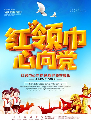 蓝色大气红领巾心向党少先队宣传海报