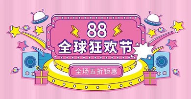粉红手绘风天猫88全球狂欢节banner