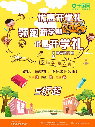 新学期优惠开学礼促销开学季海报