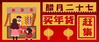 公众号封面春节腊月习俗买年货赶集剪纸灯笼
