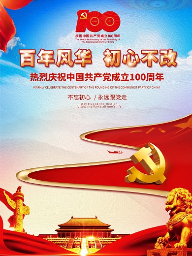 红色100周年庆党建宣传海报