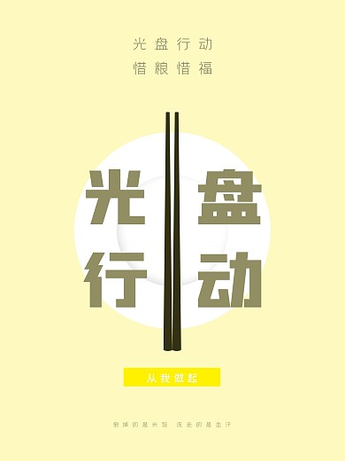 光盘行动公益海报简约