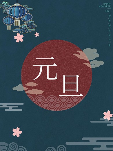 春节元旦古风简约海报