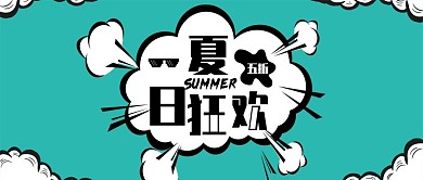 原创夏日狂欢促销广告公众号封面