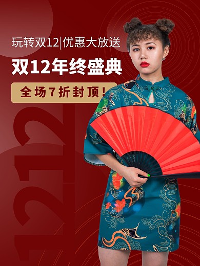 玩转双12优惠大放送海报