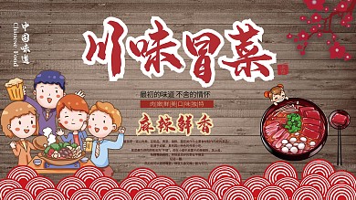 美味川味冒菜美食促销展板