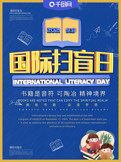 国际扫盲日主题海报