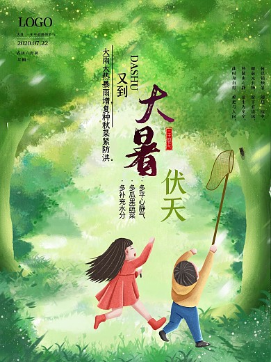 原创夏季大暑节气童趣海报