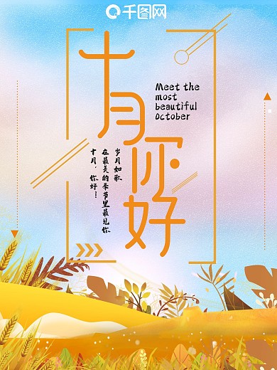 清新简约金秋十月你好宣传海报