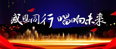 企业背景展板感恩年会公众号封面