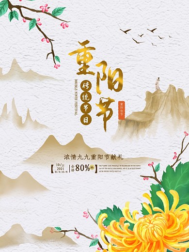 重阳节复古山水画海报