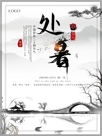 古风处暑二十四节气海报