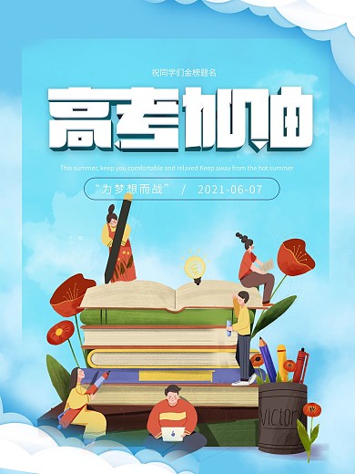 高考动态插画海报