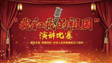 我和我的祖国演讲比赛展板