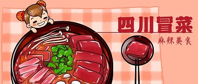 公众号封面四川美食冒菜麻辣猪血午餐肉蔬菜