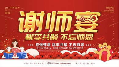 简约红色立体字谢师宴促销宣传展板