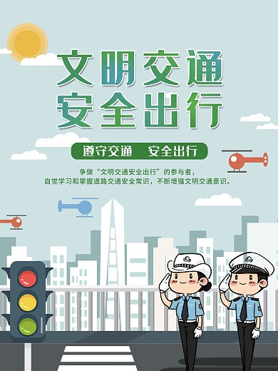 交通安全公益宣传海报