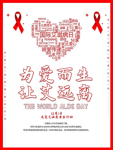 世界艾滋病日预防艾滋公益海报