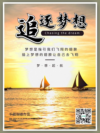 追逐梦想起航帆船日出日落企业文化海报