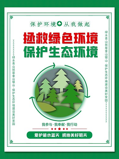 爱护环境宣传标语系列海报