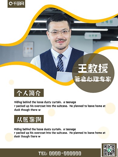 企业医疗机构人物宣传介绍海报1