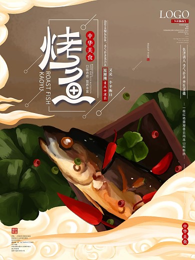 原创手绘中国风烤鱼海报