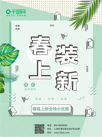 春装促销海报小清新大气简约