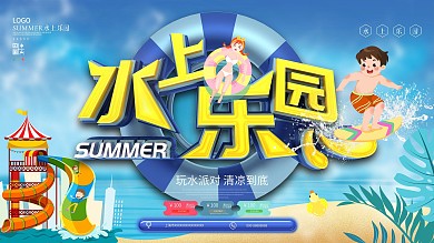 原创水上乐园夏日展板