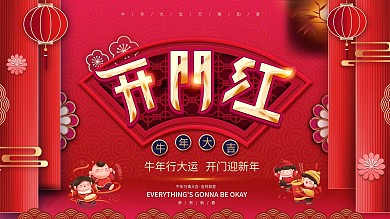 红色喜庆2021牛年春节开门红展板