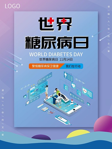 世界糖尿病日海报