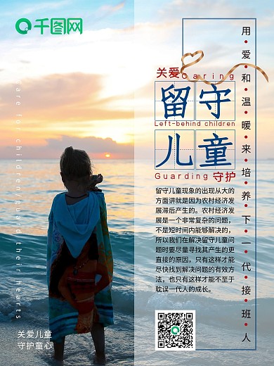 关注未成年人留守儿童公益海报