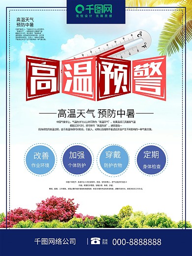 创意字体高温预警预防高温防暑公益海报