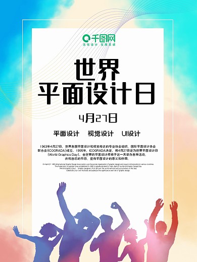 世界平面设计日海报