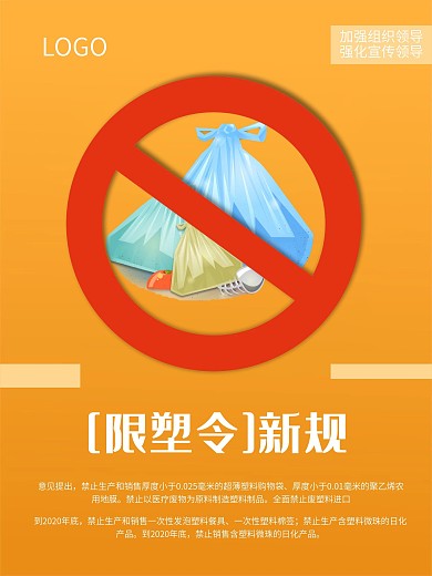 禁塑令防御新规简约明细海报公益海报