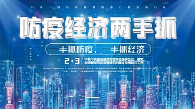 上下一套防疫经济两手抓主题展板